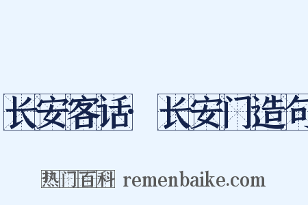长安客话·长安门造句是什么意思的图片